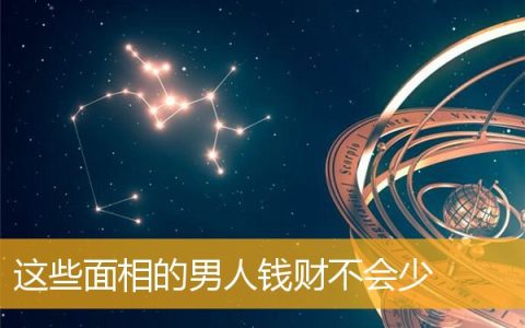 这些面相的男人钱财不会少