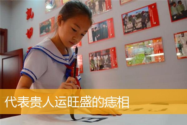 代表贵人运旺盛的痣相