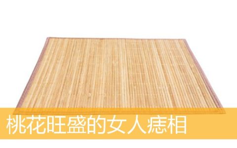 桃花旺盛的女人痣相