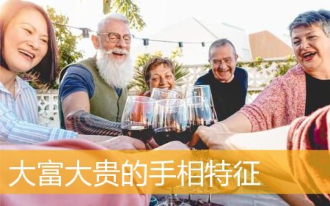 大富大贵的手相特征