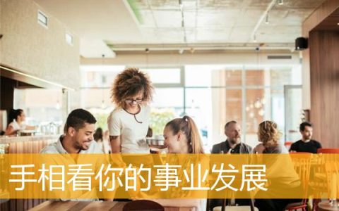 手相看你的事业发展