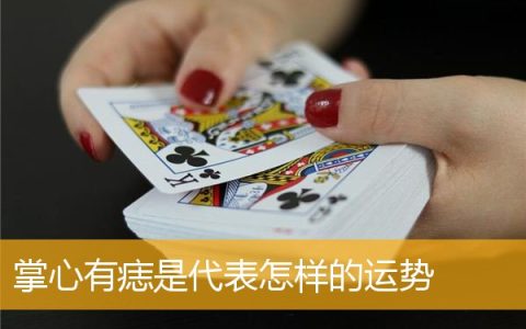掌心有痣是代表怎样的运势