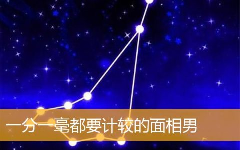 一分一毫都要计较的面相男