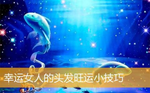 幸运女人的头发旺运小技巧