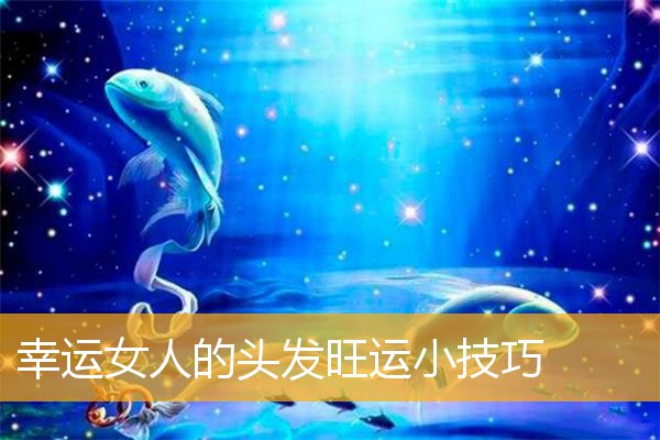 幸运女人的头发旺运小技巧