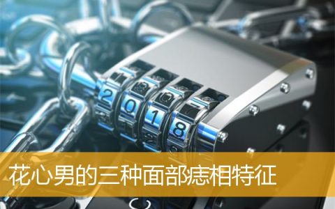 花心男的三种面部痣相特征