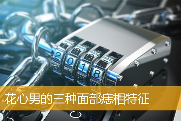 花心男的三种面部痣相特征