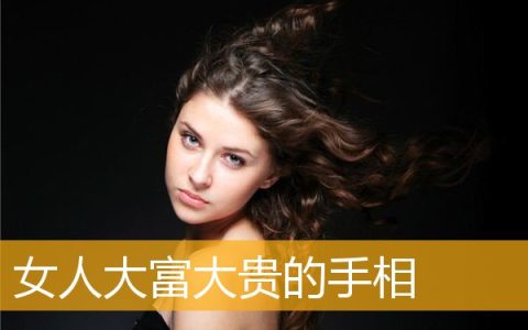 女人大富大贵的手相