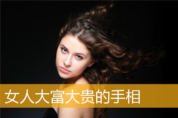女人大富大贵的手相