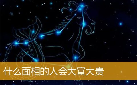 什么面相的人会大富大贵