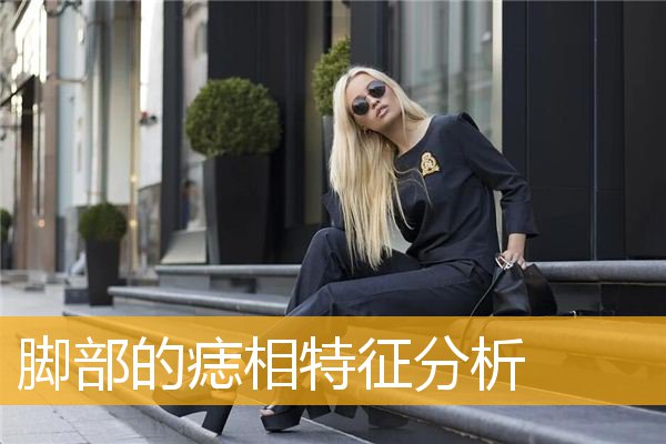 脚部的痣相特征分析