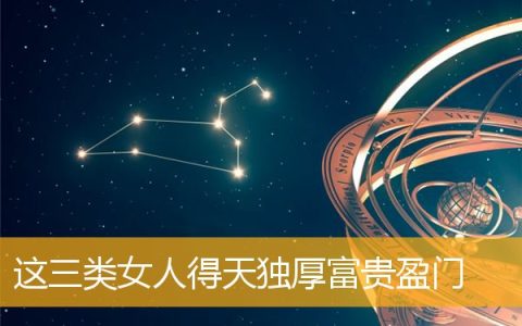 这三类女人得天独厚富贵盈门