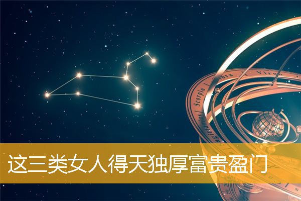 这三类女人得天独厚富贵盈门