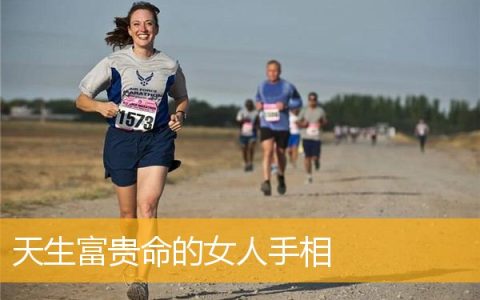 天生富贵命的女人手相