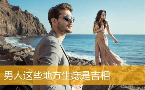 男人这些地方生痣是吉相