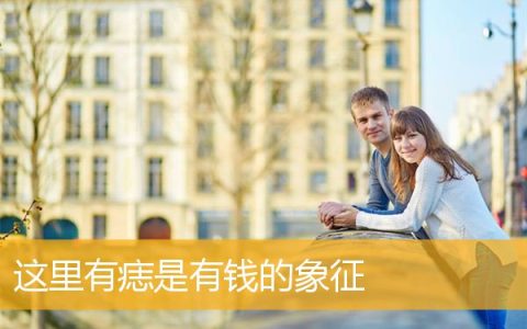 这里有痣是有钱的象征
