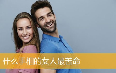 什么手相的女人最苦命
