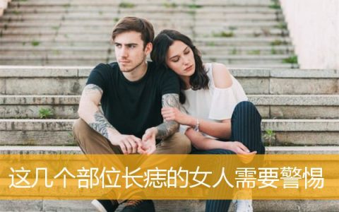 这几个部位长痣的女人需要警惕