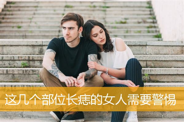 这几个部位长痣的女人需要警惕