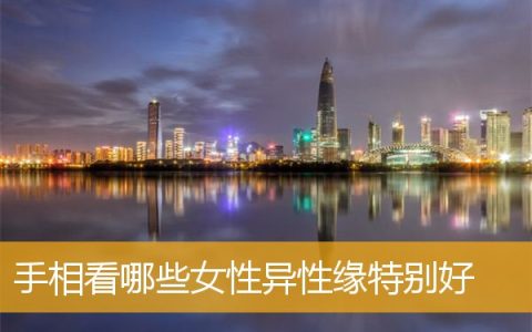 手相看哪些女性异性缘特别好