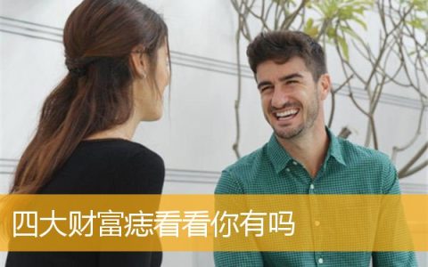 四大财富痣看看你有吗