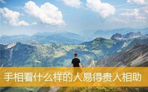 手相看什么样的人易得贵人相助