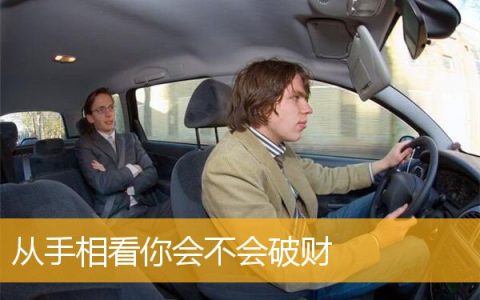 从手相看你会不会破财