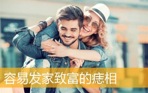 容易发家致富的痣相