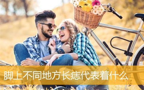 脚上不同地方长痣代表着什么