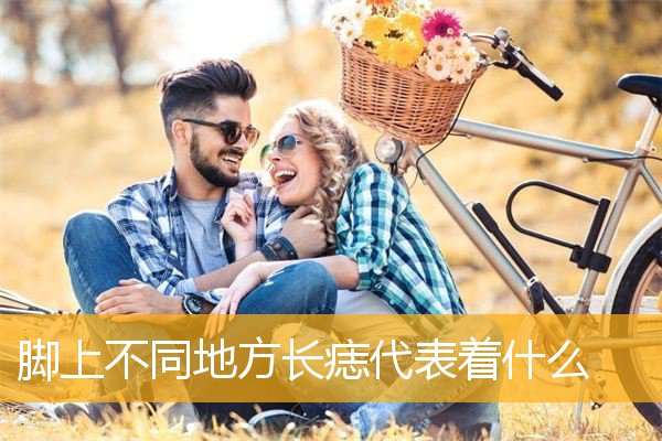 脚上不同地方长痣代表着什么