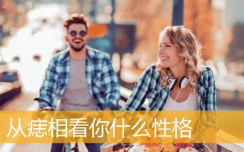 从痣相看你什么性格