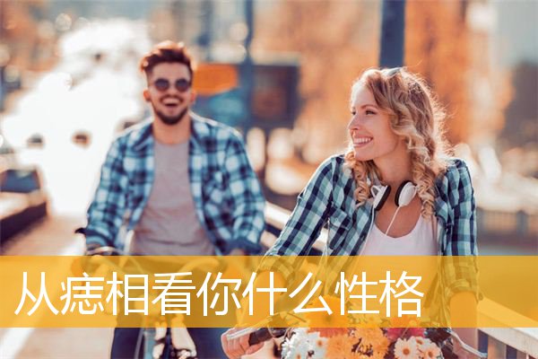从痣相看你什么性格