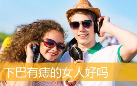 下巴有痣的女人好吗