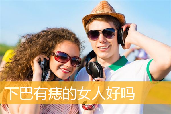 下巴有痣的女人好吗