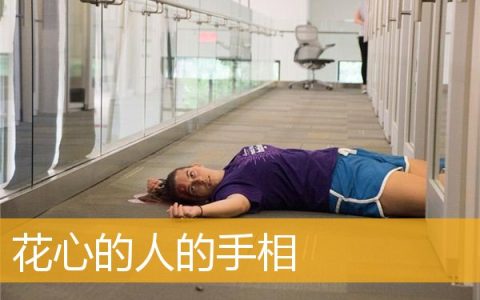 花心的人的手相