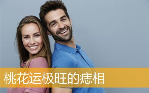 桃花运极旺的痣相