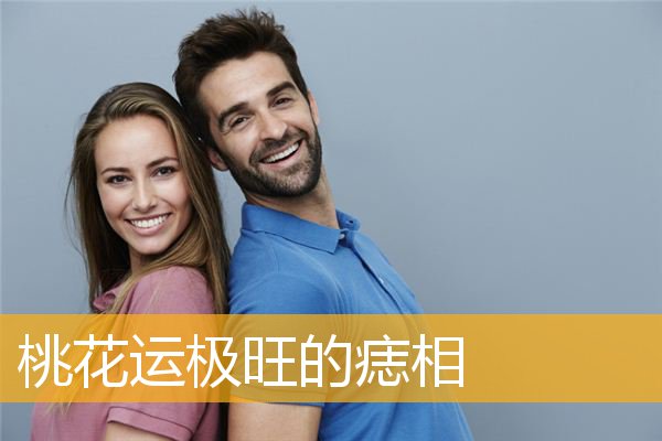 桃花运极旺的痣相