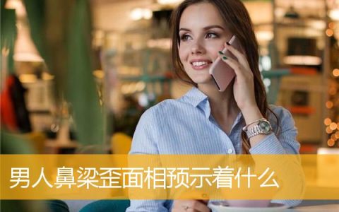 男人鼻梁歪面相预示着什么
