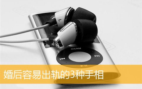 婚后容易出轨的3种手相