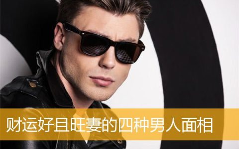 财运好且旺妻的四种男人面相
