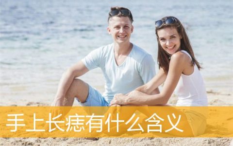 手上长痣有什么含义