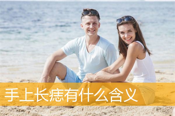 手上长痣有什么含义