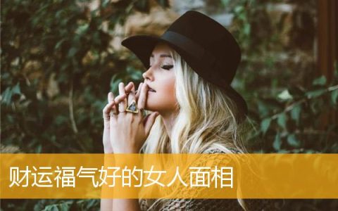 财运福气好的女人面相