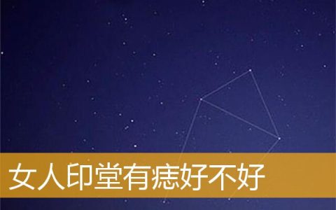 女人印堂有痣好不好