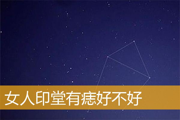 女人印堂有痣好不好