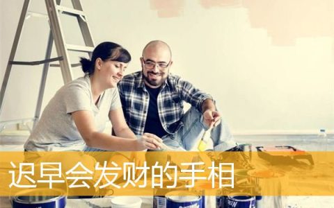 迟早会发财的手相