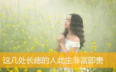 这几处长痣的人此生非富即贵
