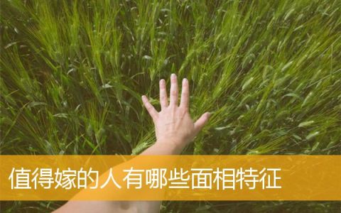 值得嫁的人有哪些面相特征