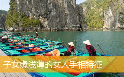 子女缘浅薄的女人手相特征