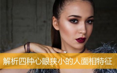 解析四种心眼狭小的人面相特征